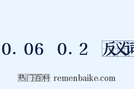 0.06～0.2吋反义词是什么意思的图片